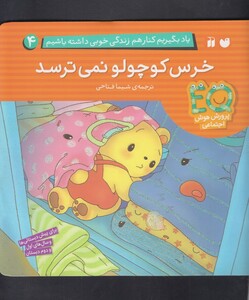 کتاب یاد بگیریم کنار هم زندگی خوبی 4 خرس کوچولو