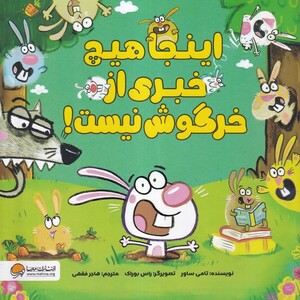 کتاب اینجا هیچ خبری از خرگوش نیست