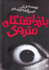 کتاب بازداشتگاه متروک