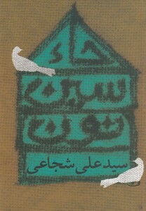 کتاب حاء سین نون
