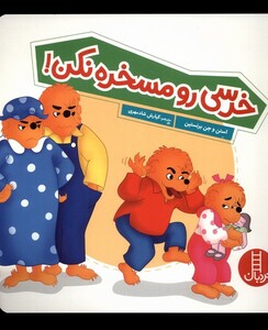 کتاب خانواده‌خرسی خرسی‌ رو‌ مسخره‌ نکن