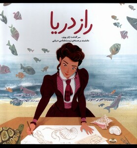 کتاب راز دریا سرگذشت ژان پوور دانشمند برجسته زیست‌شناسی دریایی