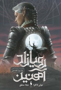 کتاب رویازاد آهنین جلد سوم ملکه آهنین