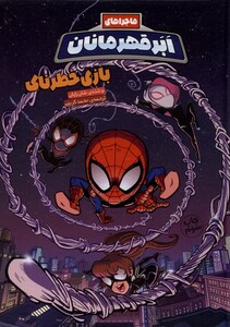 کتاب ماجراهای ابر قهرمانان 5 بازی خطرناک