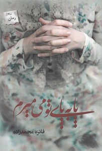 کتاب پا به پای تو می میرم