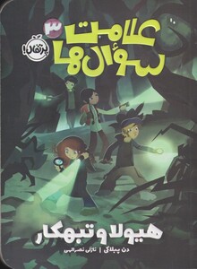 کتاب علامت سوال ها 3 هیولا و تبهکار