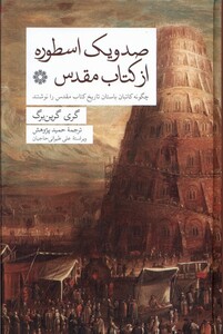 کتاب صد و یک اسطوره از کتاب مقدس