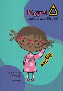 کتاب 5 حس ما بینایی