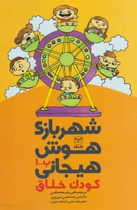 کتاب شهربازی هوش هیجانی(ب-1)کودک خلاق