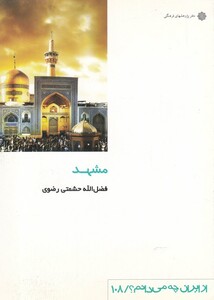 کتاب از ایران چه می دانم 108 مشهد