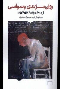 کتاب روان نژندی وسواسی