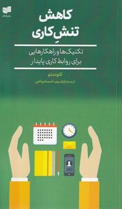 کتاب کاهش تنش کاری تکنیک ها و  راهکارهایی برای رواببط کاری پایدار