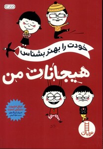 کتاب خودت را بهتر بشناس هیجانات من