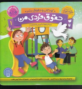 کتاب حقوق فردی من 1 کودکان و حقوق بشر