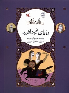 کتاب نامه نامور رویای گرد آفرید