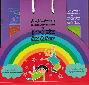 کتاب ماجرا‌های رنگی رنگی 7 ج سام‌ و سارا دو‌ زبانه