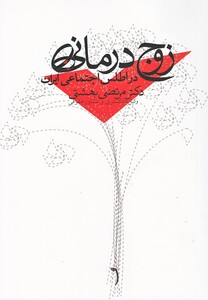 کتاب زوج درمانی در اطلس اجتماعی ایران