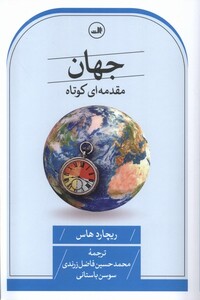 کتاب جهان مقدمه‌ای‌ کوتاه