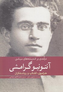 کتاب آنتونیو گرامشی درآمدی بر اندیشه های سیاسی