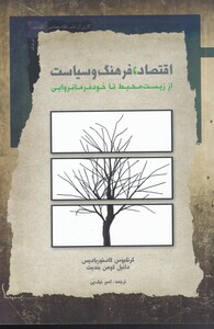 کتاب اقتصاد فرهنگ و سیاست