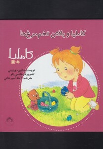 کتاب کاملیا 21 یافتن تخم مرغ ها