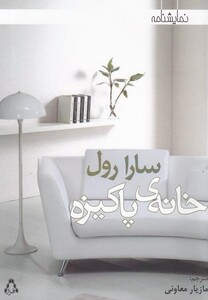 کتاب خانه ی پاکیزه