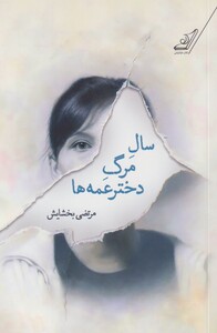 کتاب سال مرگ دختر عمه‌ها