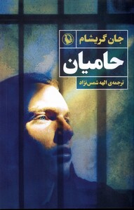 کتاب حامیان