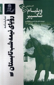 کتاب آثار نمایشی ویلیام شکسپیر رویا‌ی ‌نیمه‌ شب ‌تابستان