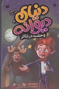 کتاب دنیا ی دیوانه 4 وحشت در تئاتر