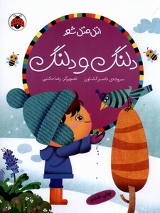 کتاب اتل متل شعر دلنگ و دلنگ