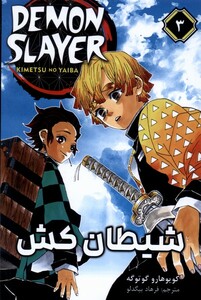کتاب مانگا فارسی 3 DEMON SLAYER شیطان‌کش