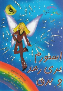 کتاب جادو ی رنگین کمان 13 استورم پری رعد و برق