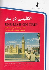 کتاب انگلیسی در سفر جیبی ج 1