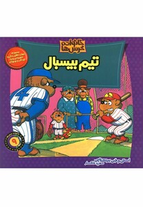 کتاب خانواده خرس ها 9 تیم بیسبال