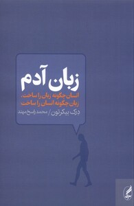 کتاب زبان آدم انسان چگونه زبان را ساخت