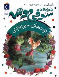 کتاب ماجراهای سوفی موشه(2)توت‌های سبز زمردی