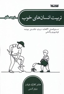 کتاب تربیت انسا‌ن‌های خوب