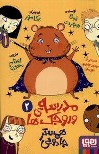 کتاب مدرسه‌ی وروجک‌ها 2 همستر جادویی