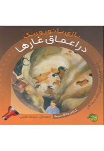 کتاب بازی با نور و رنگ در اعماق غارها
