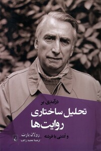 کتاب درآمدی بر تحلیل ساختاری روایت‌ها و کشتی با فرشته