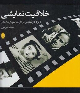 کتاب خلاقیت نمایشی ویژه کارشناسی و کارشناسی ارشد هنر