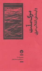 کتاب مرگ‌ملت‌و‌آینده‌ی‌انقلاب عربی