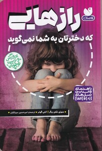 کتاب راز هایی که دخترتان به شما نمی گوید
