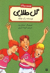 کتاب قصه های دبستانی گل طلایی