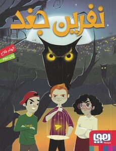 کتاب نفرین جغد