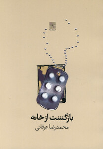 کتاب بازگشت از خانه نمایشنامه