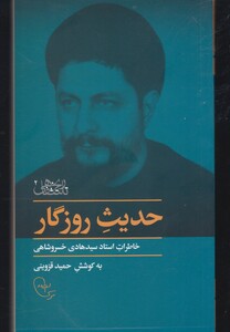 کتاب حدیث روزگار خاطرات خسروشاهی