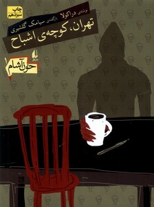 کتاب خون آشام 1 تهران ‎کوچه ‎اشباح