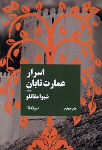 کتاب اسرار عمارت تابان